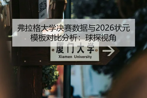 弗拉格大学决赛数据与2026状元模板对比分析：球探视角