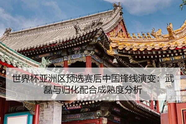 shi-jie-bei-ya-zhou-qu-yu-xuan-sai-hou-zhong-guo-feng-xian-yan-bian-wu-lei-yu-gui-hua-pei-he-cheng-shu-du-fen-xi-3-515.jpg