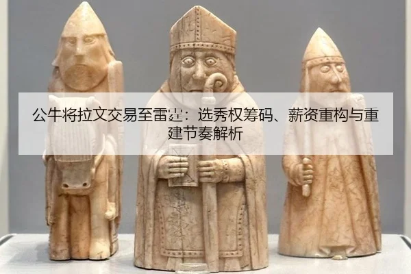 gong-niu-jiang-la-wen-jiao-yi-zhi-lei-ting-xuan-xiu-quan-chou-ma-xin-zi-zhong-gou-yu-chong-jian-jie-zou-jie-xi-2-357.jpg