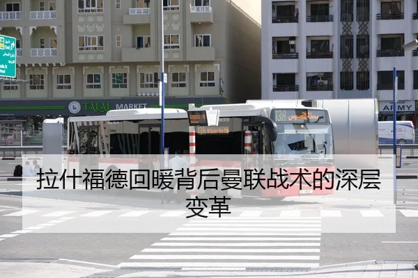 拉什福德回暖背后曼联战术的深层变革