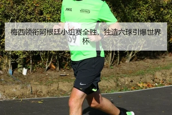 mei-xi-ling-xian-a-gen-ting-xiao-zu-sai-quan-sheng-du-zao-liu-qiu-yin-bao-shi-jie-bei-2-583.jpg