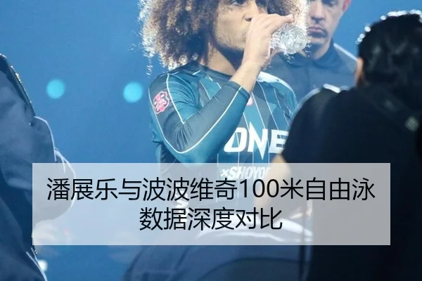 潘展乐与波波维奇100米自由泳数据深度对比