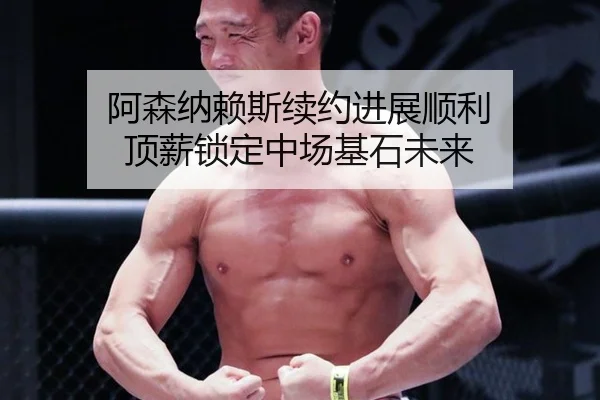 a-sen-na-lai-si-xu-yue-jin-zhan-shun-li-ding-xin-suo-ding-zhong-chang-ji-shi-wei-lai-2-222.jpg