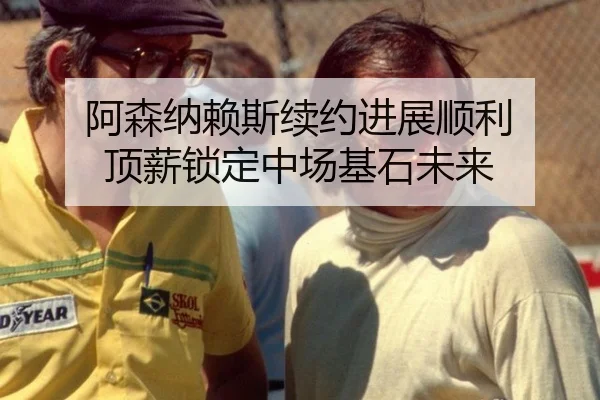 a-sen-na-lai-si-xu-yue-jin-zhan-shun-li-ding-xin-suo-ding-zhong-chang-ji-shi-wei-lai-3-435.jpg