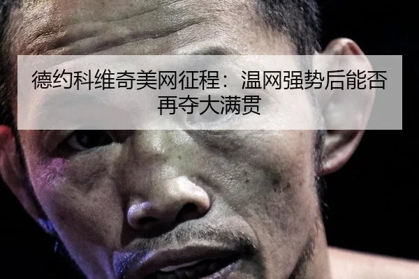de-yue-ke-wei-qi-mei-wang-zheng-cheng-wen-wang-qiang-shi-hou-neng-fou-zai-duo-da-man-guan-2-225.jpg