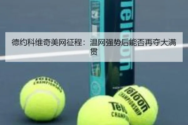 德约科维奇美网征程：温网强势后能否再夺大满贯