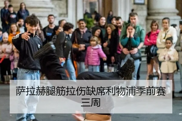 萨拉赫腿筋拉伤缺席利物浦季前赛三周