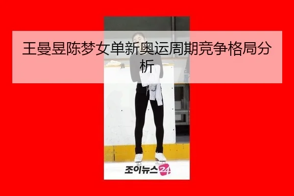 wang-man-yu-chen-meng-nv-dan-xin-ao-yun-zhou-qi-jing-zheng-ge-ju-fen-xi-2-856.jpg