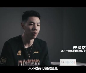 朱俊龙：总决赛G1失利没受太多影响 之前都从差点被黑八走出来了