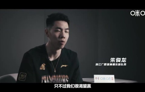 朱俊龙：总决赛G1失利没受太多影响 之前都从差点被黑八走出来了