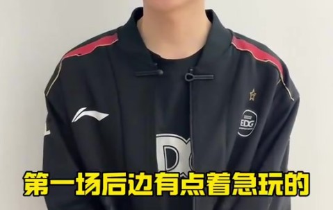 EDG赛后更新视频：好好调整，下场加油！ 📣📣📣
