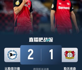 比勒菲尔德是史上第4支晋级德国杯决赛的德丙球队，此前3队未夺冠