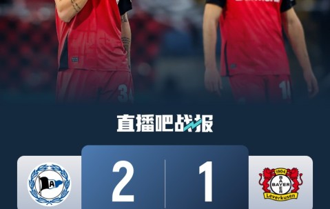 比勒菲尔德是史上第4支晋级德国杯决赛的德丙球队，此前3队未夺冠