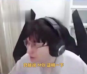 相信✊️Bsyy：TES进MSI证明一下吧，LPL滔搏不行谁行呢