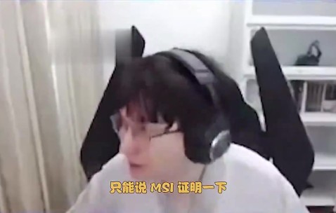 相信✊️Bsyy：TES进MSI证明一下吧，LPL滔搏不行谁行呢