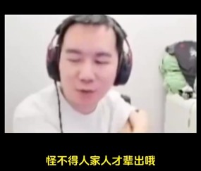 节奏：欧美那边打5年才21 我要是16岁去打职业 我爸得给我腿打断