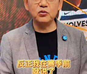 苏群：我在赛季前就说了雷霆要拿总冠军 他们球风完全克制步行者