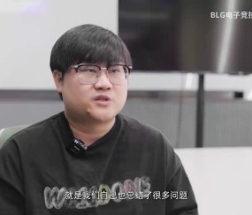 BLG教练阐述负于TES原因：我们的选手配合不够好，BP准备不够充分